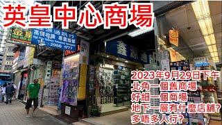 英皇中心商場 2023年3月19日下午 北角一個舊商場 好細一個商場 地下一層有什麼店舖? 多唔多人行? King’s Centre North Point Hong Kong View@步行街景