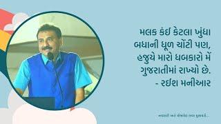 ગુજરાતી ધબકારો । રઈશ મનીઆર । કવિસંમેલન । કવિતા । મુશાયરો