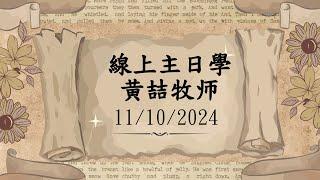 主日學 11/10/2024 ｜ 新海園信心聖經教會