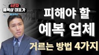 예복 사기 안당하는 방법 4가지! 남자예복 상담가지 전 필수시청!