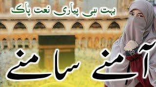 لائے تشریف دنیا میں جب خیرلورا|کاشفہ ناز |Laye tashreef dunya me jab kherul vara |Kashifa naaz