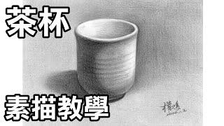 靜物素描輕鬆學3 -畫茶杯 Easy to draw sketch  cup停課不停學停課不停學(停课不停學)/居家學習/居家学习