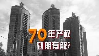 时事大家谈：中共再提保护产权，70年产权到期有解？