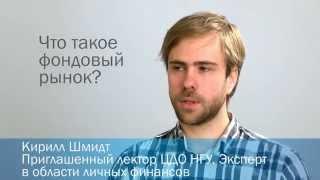 Фондовый рынок: детали и нюансы. Основы финансов и финансовой грамотности