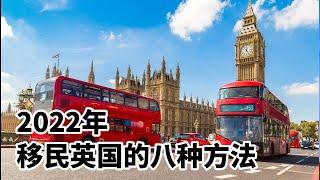 【重磅】2022年，移民英国的8种方法