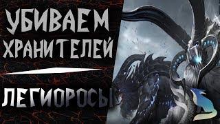 Lost Ark [Хранители]. Убиваем Хранителей #10 - ЛЕГИОРОСЫ