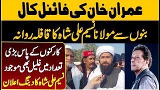 Imran Khan Final Call | PTI MNA Maulana Naseem Ali Shah Leading Rally From Bannu