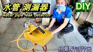 ( DIY )水管測漏器 water pipe leak detector