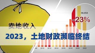 2023，土地财政濒临终结！