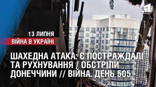 ШАХЕДНА АТАКА: Є ПОСТРАЖДАЛІ / ОБСТРІЛЯНО 12 НАСЕЛЕНИХ ПУНКТІВ ДОНЕЧЧИНИ // Війна. День 505