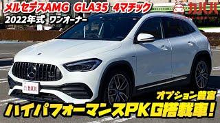 【GLA35 4マチック】個人間売買だけの特別価格！市場では入手不可な出品内容です。