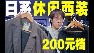 200元档日系休闲西装|双11折扣秋冬套装推荐 | Outfit Recommendation