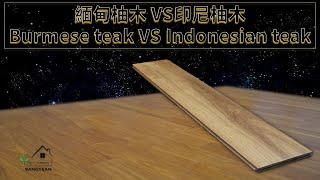 柚木地板品質-緬甸柚木與印尼柚木實木地板比較區分， Burmese teak vs Indonesian teak flooring