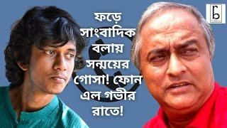 ফড়ে সাংবাদিক সন্ময়ের গোসা! ফোন এলো গভীর রাতে! Sanmoy Banerjee| Roy Bahadur| Sonali Guha|