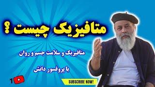 متافیزیک چیست و چه ربطی به سلامت جسم انسان دارد؟ کاربرد متافیزیک در زندگی من چیست؟