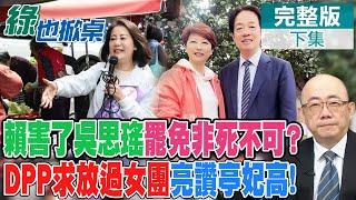 郭正亮讚陳亭妃這招高! 賴護綠委恐害慘吳思瑤? 余正煌昔揭林智堅抄襲 今捲吸金案｜【#綠也掀桌】精華版@中天新聞CtiNews