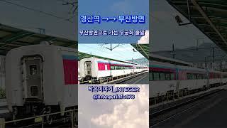 [경산역→부산방면]무궁화 경산역에서 부산방면으로 출발#경산역 #무궁화#부산방면