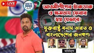 বের হলো শেখ পদত্যাগের চিঠি। আওমীলীগের হাঁকডাক ও ক্ষমতায় ফেরার স্বপ্ন যেভাবে