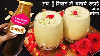 Thandai Recipe - 1 मिनट में ऐसी ठंडाई बनायीं आप कह उठेंगे पहले क्यों नहीं बताई Syrup Thandai Recipe