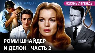 Загадочная смерть Шнайдер и "роман" с Делоном. Биография актрисы. Часть 2