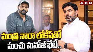 మంత్రి నారా లోకేష్ తో మంచు మనోజ్ భేటీ..| Manchu Manoj Meets Minister Nara Lokesh | ABN Telugu