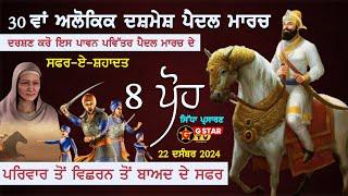 LIVE || 8 ਪੋਹ || ਅਲੋਕਿਕ ਦਸ਼ਮੇਸ਼ ਪੈਦਲ ਮਾਰਚ ਸ਼੍ਰੀ ਗੁਰੂ ਗੋਬਿੰਦ ਸਿੰਘ ਜੀ ਨੂੰ ਸਮਰਪਿਤ  G STAR TV