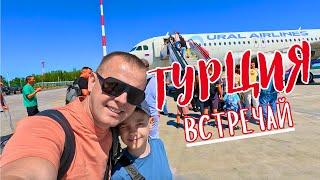 СЛОЖНЫЙ ПЕРЕЛЕТ! ТУРЦИЯ ВСТРЕЧАЙ! Два дня в воздухе!