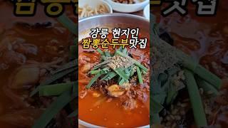 강릉 현지인 추천 짬뽕순두부 맛집