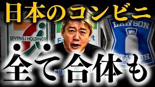 【ホリエモン】※日本一のコンビニが絶体絶命の状況へ…とんでもない可能性も【セブンイレブン ローソン ファミリーマート】