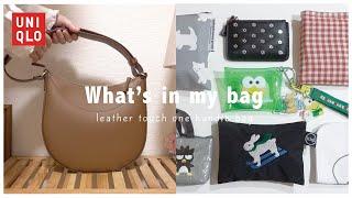 カバンの中身｜高見え！ユニクロのレザータッチワンハンドルバッグwhat's in my bag