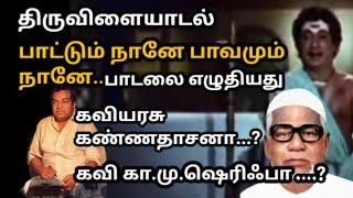 கா.மு.ஷெரிஃப் எழுதிய பாடல்களை கேட்டால் மிரண்டு போவீர்கள்! ஏரிக்கரையின் மேலே ... | பணம் பந்தியிலே.. |