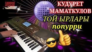 Той ырлары Попурри - Кудурет Маматкулов - KORG PA 700. 2021