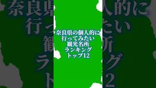 奈良県の個人的に行ってみたい観光名所ランキング#地理系を終わらせない #47都道府県企画