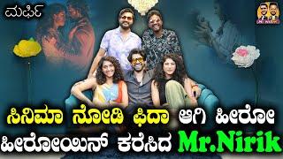 ಸಿನಿಮಾ ನೋಡಿ ಫಿದಾ ಆಗಿ ಹೀರೋ ಹೀರೋಯಿನ್ ಕರೆಸಿದ Mr.Nirik | Kirik Keerthi | Niranjan Deshpande | Murphy