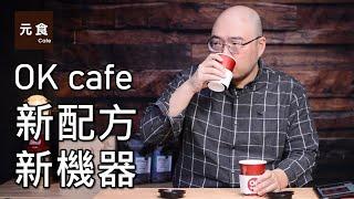 OK便利商店 OK cafe 新配方 新機器-元食咖啡-OK mart Convenience store new formula and new machine-YUAN CAFE-