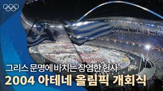 2004 아테네 올림픽 개회식 : 그리스의 문화적 유산과 문화를 보여준 '올림픽 정신으로의 복귀'