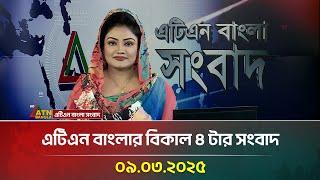 এটিএন বাংলার বিকাল ৪ টার সংবাদ | 09.03.2025 | Dupurer Khobor | Bangla Khobor | ATN Bangla News