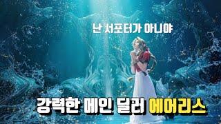 파이널판타지7 리버스. 초반부터 누구나 쉽게 쓸 수 있는 폭딜러 [에어리스] 전투 공략