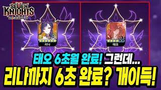 세븐나이츠 리버스] 누구보다 빠르게 태오 6초월 한 흑우! 여기에 리나 6초월까지 완성? 과금 600만원 돌파 했지만 행복하면... 이상한 걸까요? ㅠㅠ