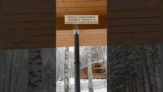 Дома из клеёного бруса подвержены небольшой усадке. Всегда заказывайте проверку дома перед покупкой.