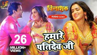 हमारे पतिदेव जी - Hamare Pati Dev Ji – VINASHAK – #Dinesh Lal Yadav & Samar Singh - #Amrapali Dubey