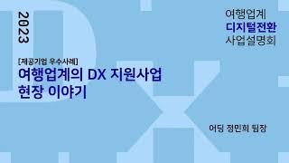 [제공기업 우수사례] 여행업계의 DX 지원사업 현장 이야기 (정민희 팀장)