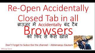 Re - Open Accidentally Closed Tab in Browsers || Abhimanyu Gautam