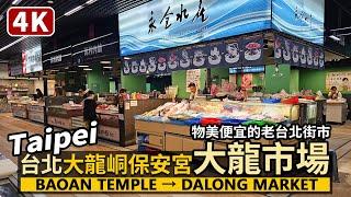 Taipei／台北市孔子廟→大龍峒保安宮→大龍市場 Taipei Confucius Temple→Baoan Temple→Dalong Market／Taiwan Walk 台湾旅行 台灣街景4K