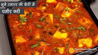 स्मोकी भुने टमाटर की ग्रेवी में पनीर करी-मलाई-काजू या क्रीम के बिना । Paneer in Roasted Tomato Gravy