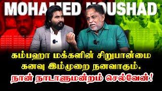 கம்பஹா மக்களின் சிறுபான்மை கனவு இம்முறை நனவாகும் | நான் நாடாளுமன்றம் செல்வேன்! | Mohamed Noushad