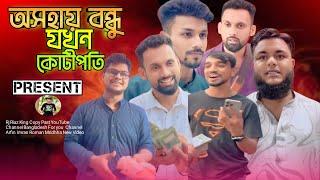 অসহায় বন্ধু যখন কোটিপতি | Arfin Imran New Video | Rj Riaz King |