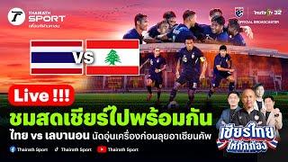 Live! ทีมชาติไทย VS ทีมชาติเลบานอน เชียร์สดฟุตบอลอุ่นเครื่อง FIFA DAY | 14 พ.ย. 67 #ทีมชาติไทย