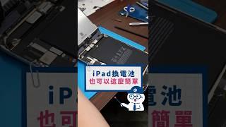 iPad換電池不用這麼麻煩啦 #q哥 #apple #ipad #手機維修 #換電池