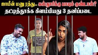 ஜாமீன் மனு ரத்து.. கஸ்தூரிக்கு பாயும் குண்டாஸ்? | தட்டித்தூக்க கிளம்பியது 3 தனிப்படை | Kasthuri